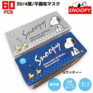 SNOOPY - スヌーピー マスク 4カラー 不織布 レギュラー 個包装 立体 60枚