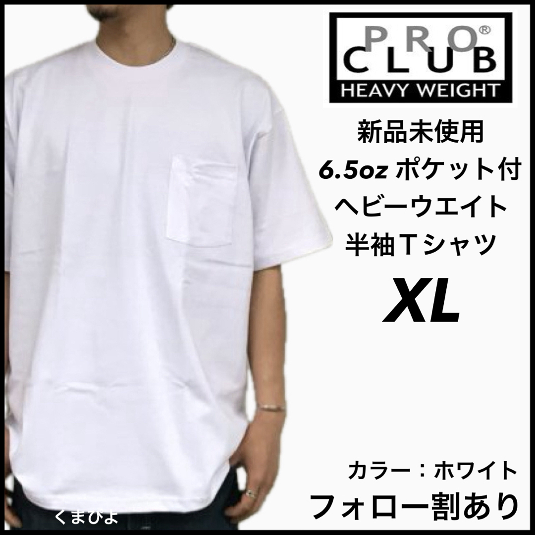 PRO CLUB(プロクラブ)の新品未使用 プロクラブ ヘビーウエイト ポケット 無地半袖Tシャツ 白 XL メンズのトップス(Tシャツ/カットソー(半袖/袖なし))の商品写真