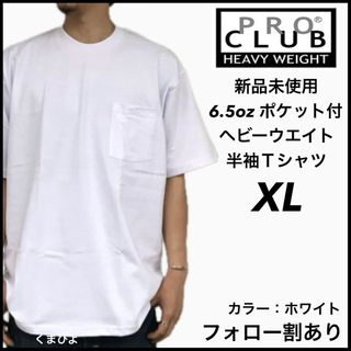 プロクラブ(PRO CLUB)の新品未使用 プロクラブ ヘビーウエイト ポケット 無地半袖Tシャツ 白 XL(Tシャツ/カットソー(半袖/袖なし))