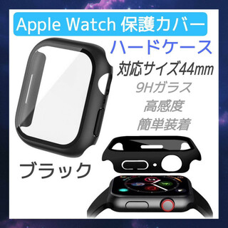 Apple Watch　ハードケース　44mm アップルウォッチ　カバー　黒(モバイルケース/カバー)
