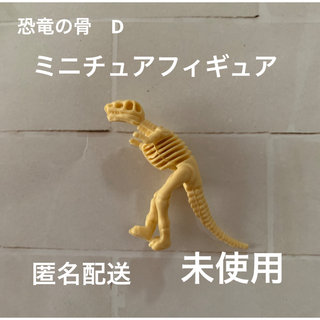 恐竜の骨D ミニチュアフィギュア(アニメ/ゲーム)