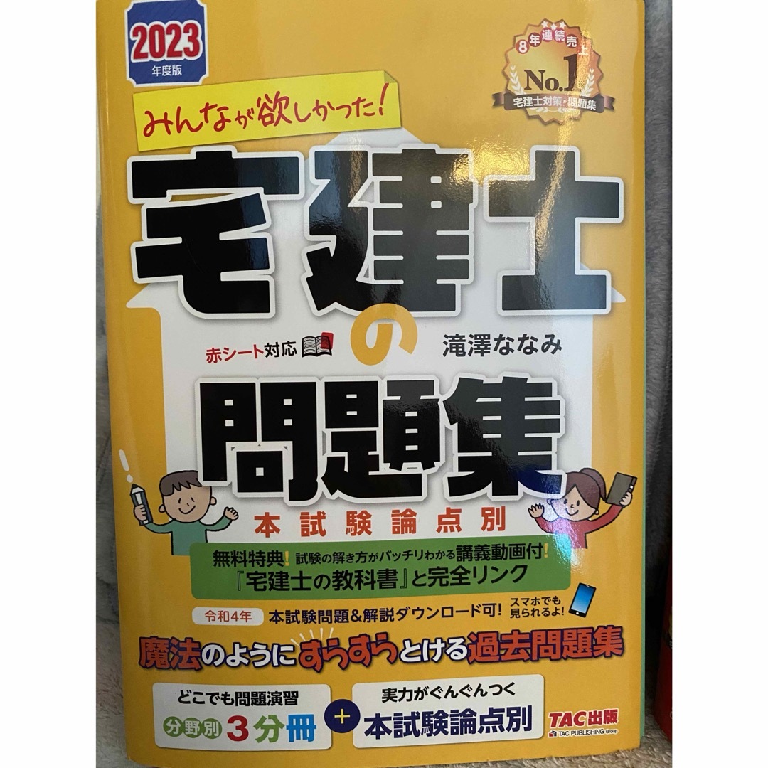 宅建士 みんなが欲しかった 問題集 エンタメ/ホビーの本(資格/検定)の商品写真