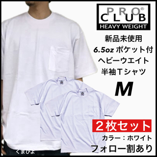 プロクラブ(PRO CLUB)の新品未使用 プロクラブ ヘビーウエイト ポケット 無地半袖Tシャツ 白2枚 M(Tシャツ/カットソー(半袖/袖なし))