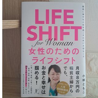 新品　女性のためのライフシフト(文学/小説)