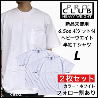 プロクラブ(PRO CLUB)の新品未使用 プロクラブ ヘビーウエイト ポケット 無地半袖Tシャツ 白2枚 L(Tシャツ/カットソー(半袖/袖なし))