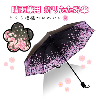 傘 折りたたみ 日傘 晴雨兼用 軽量 UVカット 撥水加工 高強度 ピンク 桜(傘)