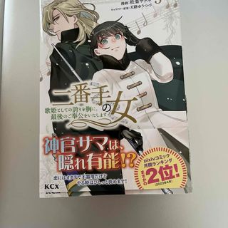 コウダンシャ(講談社)の二番手の女　歌姫としての誇りを胸に、最後のご奉公をいたします(その他)