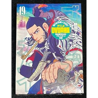 シュウエイシャ(集英社)のゴールデンカムイ19巻アニメDVD同梱版(青年漫画)