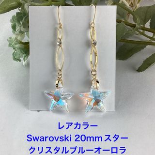 レアカラー　Swarovski 20mmスター、ロングピアス〜ゴールド仕立て(ピアス)