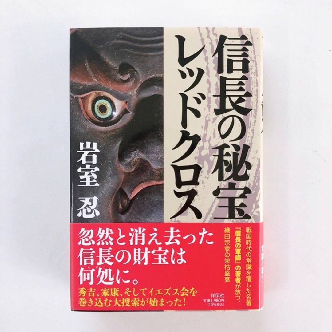 信長の秘宝レッドクロス♡岩室忍♡発売したばっかり♡美品♡帯付き♡ エンタメ/ホビーの本(文学/小説)の商品写真