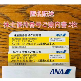 エーエヌエー(ゼンニッポンクウユ)(ANA(全日本空輸))のANA 株主優待番号ご案内書 2枚(その他)