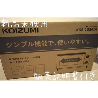 新品 コイズミ オーブントースター KOS-1034H 調理家電(調理機器)
