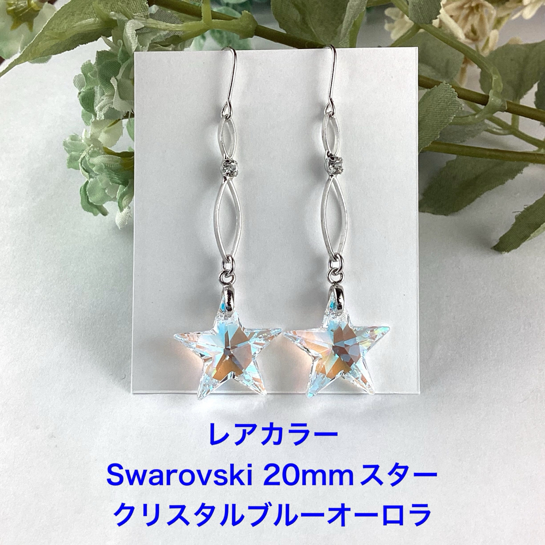 レアカラー　Swarovski 20mmスター、ロングピアス〜シルバー仕立て ハンドメイドのアクセサリー(ピアス)の商品写真