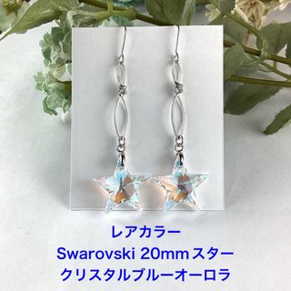 レアカラー　Swarovski 20mmスター、ロングピアス〜シルバー仕立て(ピアス)