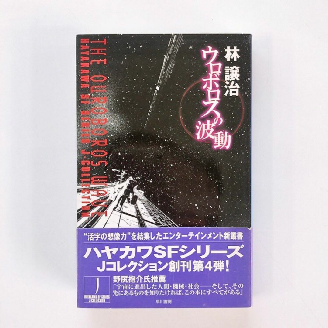 ウロボロスの波動♡林譲治♡美品♡帯付き♡ エンタメ/ホビーの本(文学/小説)の商品写真