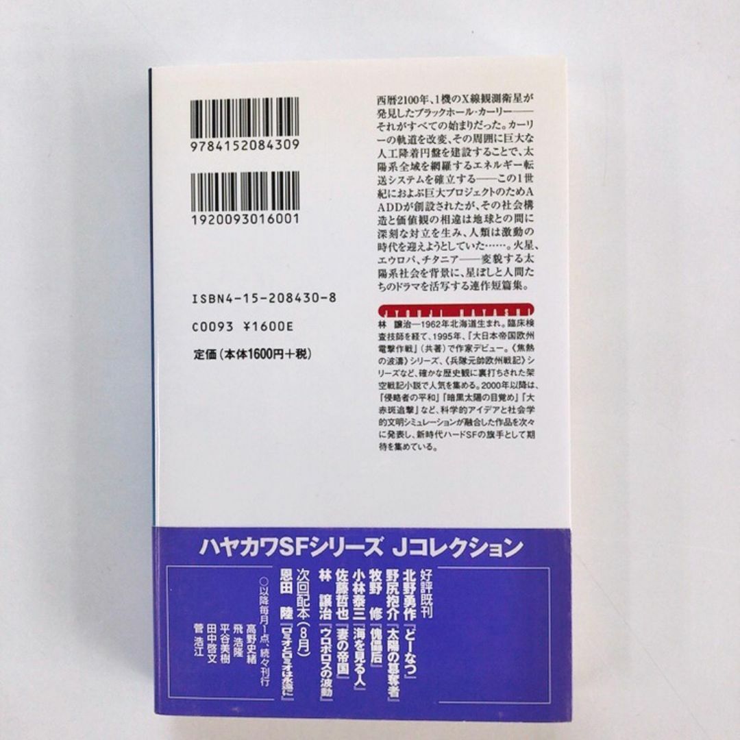 ウロボロスの波動♡林譲治♡美品♡帯付き♡ エンタメ/ホビーの本(文学/小説)の商品写真