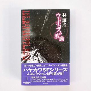 ウロボロスの波動♡林譲治♡美品♡帯付き♡(文学/小説)