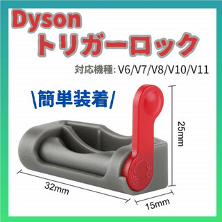 dyson ダイソン トリガー ロック 固定 V6 V7 V8 V10 V11(掃除機)
