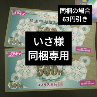 コスモス薬品株主優待1000円分とイラストシール1枚(その他)