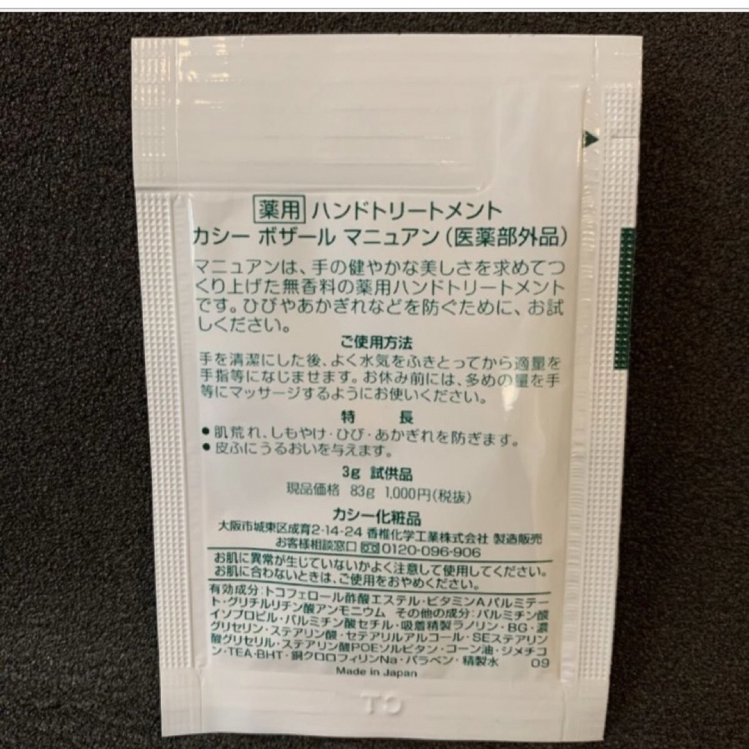 薬用 ハンドトリートメント カシーボザールマニュアン サンプル 10個セット コスメ/美容のボディケア(ハンドクリーム)の商品写真