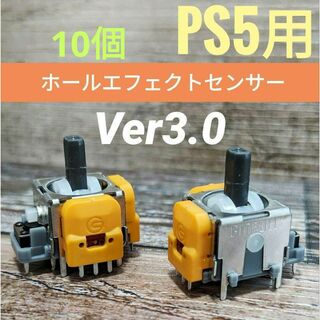 【10個】PS5用ホールエフェクトセンサースティックモジュール Ver3.0