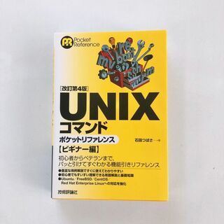 UNIXコマンドポケットリファレンス ビギナー編♡石田 つばさ♡(コンピュータ/IT)