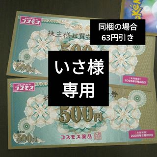 コスモス薬品株主優待1000円分とイラストシール1枚(その他)