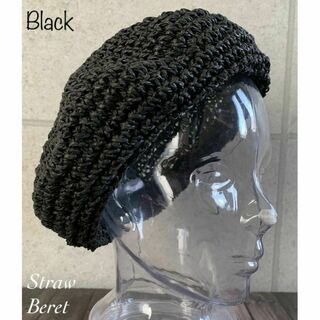 送料込 手編み こま編み ストローベレー ペーパー ベレー帽 春夏 シンプル 黒(ハンチング/ベレー帽)
