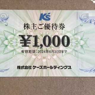 ケーズホールディングス株主優待券1000円分1枚+ミッキー整理袋1枚(その他)