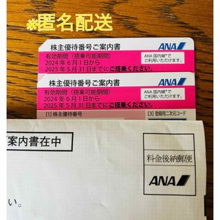 エーエヌエー(ゼンニッポンクウユ)(ANA(全日本空輸))のANA株主優待券 2枚(その他)