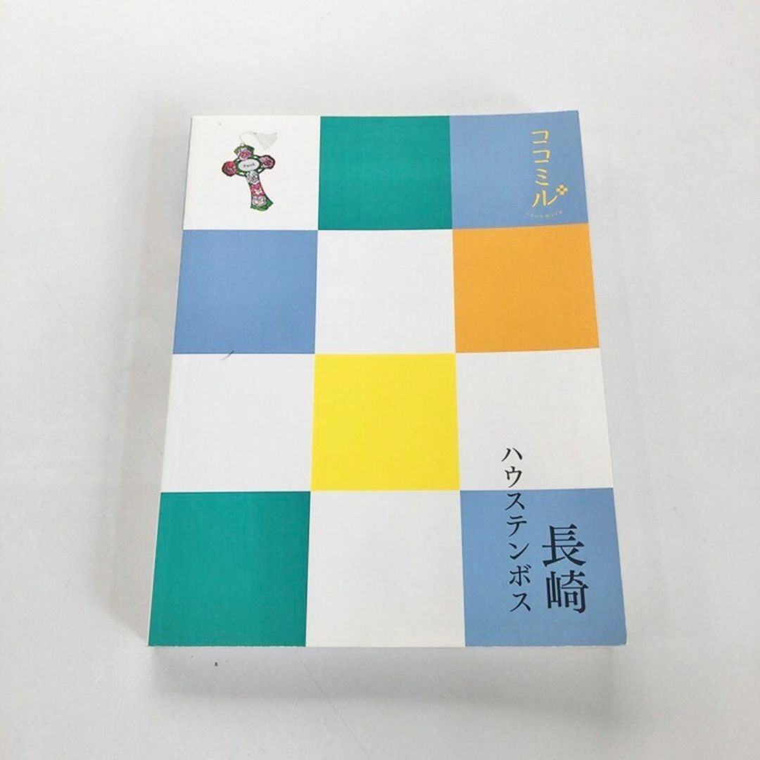 ココミル長崎ハウステンボス♡旅行ガイドブック♡持ち歩きサイズ♡状態◎♡ エンタメ/ホビーの本(地図/旅行ガイド)の商品写真