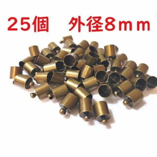 25個+1個 外径8mm タッセルキャップ 金古美 青銅 銅合金製AG8-7.5(各種パーツ)