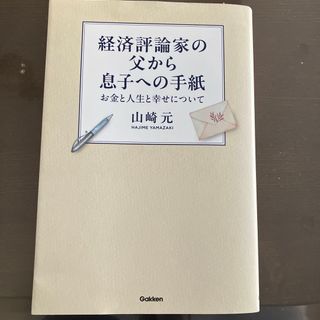 ガッケン(学研)の経済評論家の父から息子への手紙(ビジネス/経済)