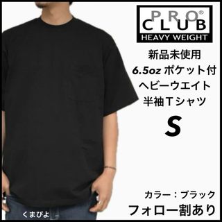 プロクラブ(PRO CLUB)の新品未使用 プロクラブ ヘビーウエイト ポケット 無地半袖Tシャツ 黒 S(Tシャツ/カットソー(半袖/袖なし))