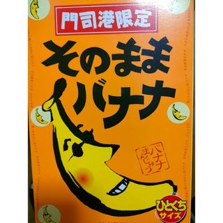 門司港限定そのままバナナ(菓子/デザート)