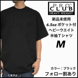 プロクラブ(PRO CLUB)の新品未使用 プロクラブ ヘビーウエイト ポケット 無地半袖Tシャツ 黒 M(Tシャツ/カットソー(半袖/袖なし))