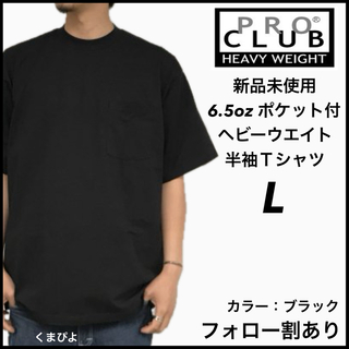 プロクラブ(PRO CLUB)の新品未使用 プロクラブ ヘビーウエイト ポケット 無地半袖Tシャツ 黒  L(Tシャツ/カットソー(半袖/袖なし))
