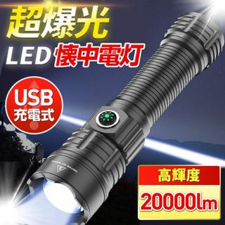 懐中電灯 led 20000ルーメン ハンディライト USB充電 防災 高輝度(ライト/ランタン)