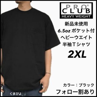 プロクラブ(PRO CLUB)の新品未使用 プロクラブ ヘビーウエイト ポケット 無地半袖Tシャツ 黒 2XL(Tシャツ/カットソー(半袖/袖なし))