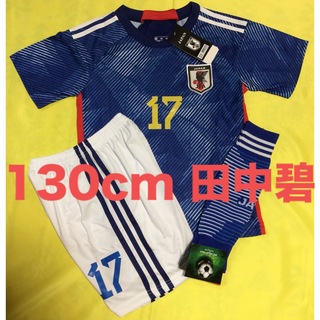 130cm 日本代表 田中碧 子供サッカーユニフォーム ソックスセット キッズ(ウェア)