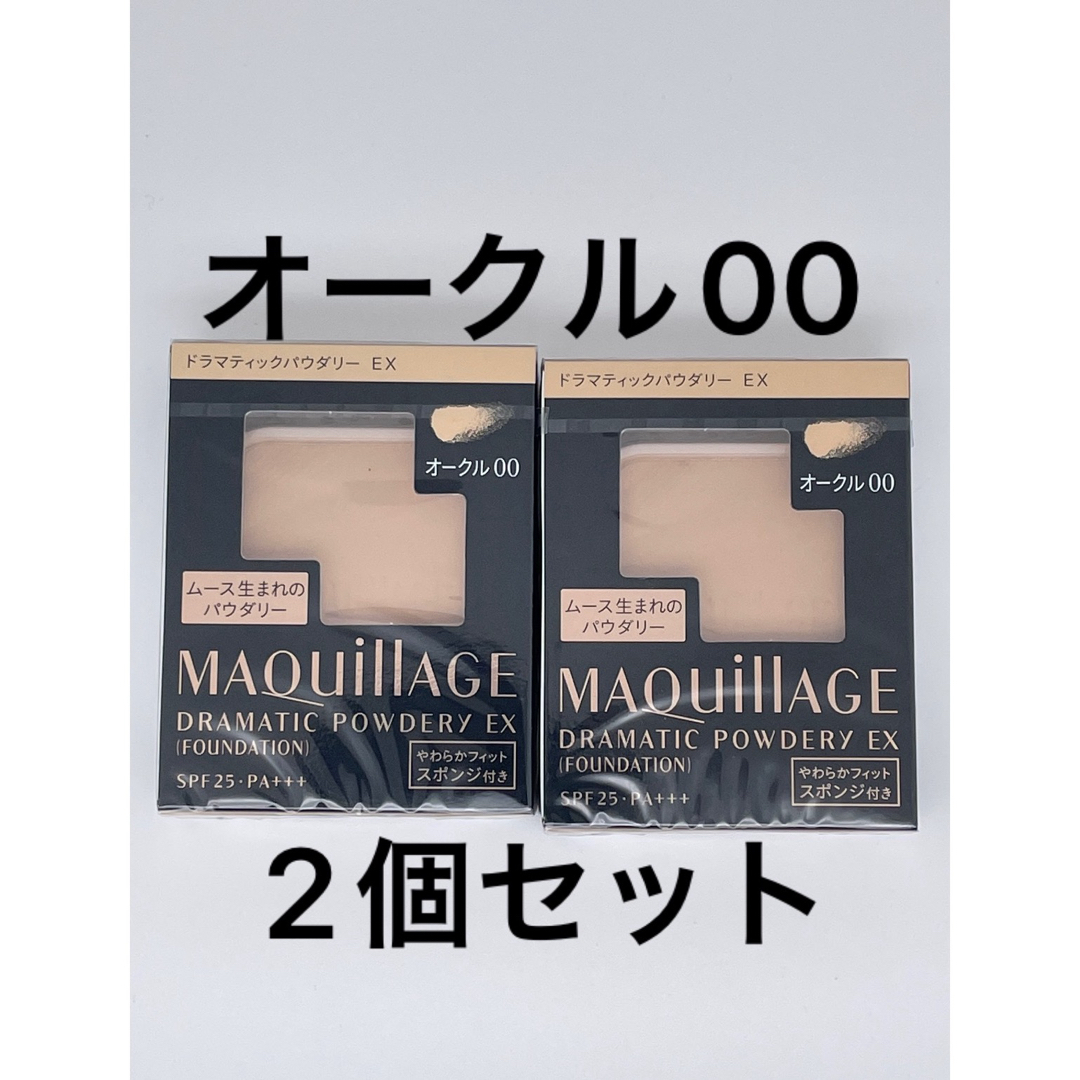 MAQuillAGE(マキアージュ)のマキアージュ ドラマティックパウダリー EXオークル00、2個セット コスメ/美容のベースメイク/化粧品(ファンデーション)の商品写真
