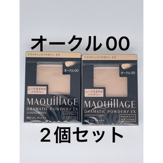 マキアージュ(MAQuillAGE)のマキアージュ ドラマティックパウダリー EXオークル00、2個セット(ファンデーション)