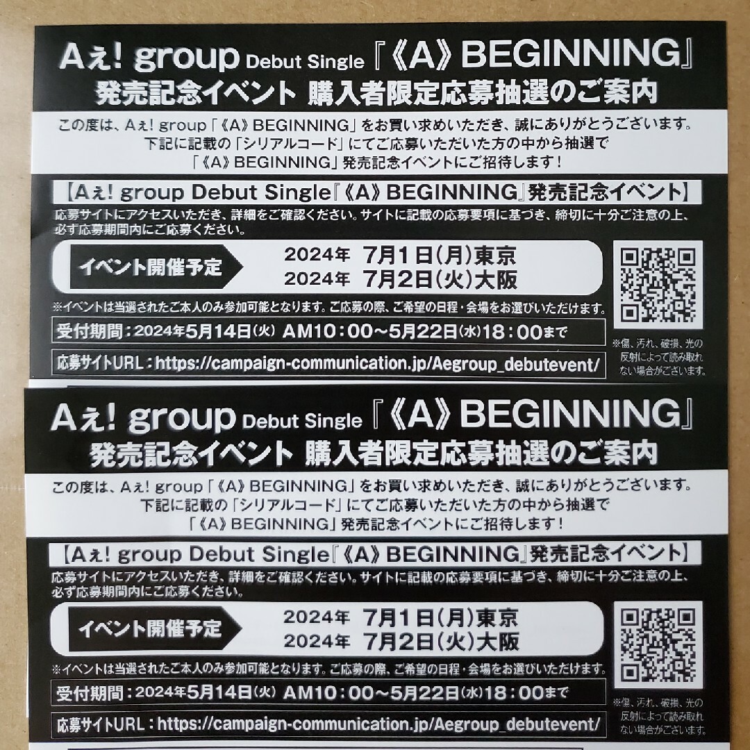 《A》BEGINNING発売記念イベント 未使用シリアルコード エンタメ/ホビーのタレントグッズ(男性タレント)の商品写真