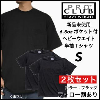 プロクラブ(PRO CLUB)の新品未使用 プロクラブ ヘビーウエイト ポケット 無地半袖Tシャツ 黒2枚 S(Tシャツ/カットソー(半袖/袖なし))