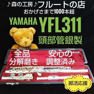 ヤマハ(ヤマハ)のお値打ち品‼️素敵な響きです‼️頭部管銀製 ヤマハフルートYFL311 Eメカ(フルート)