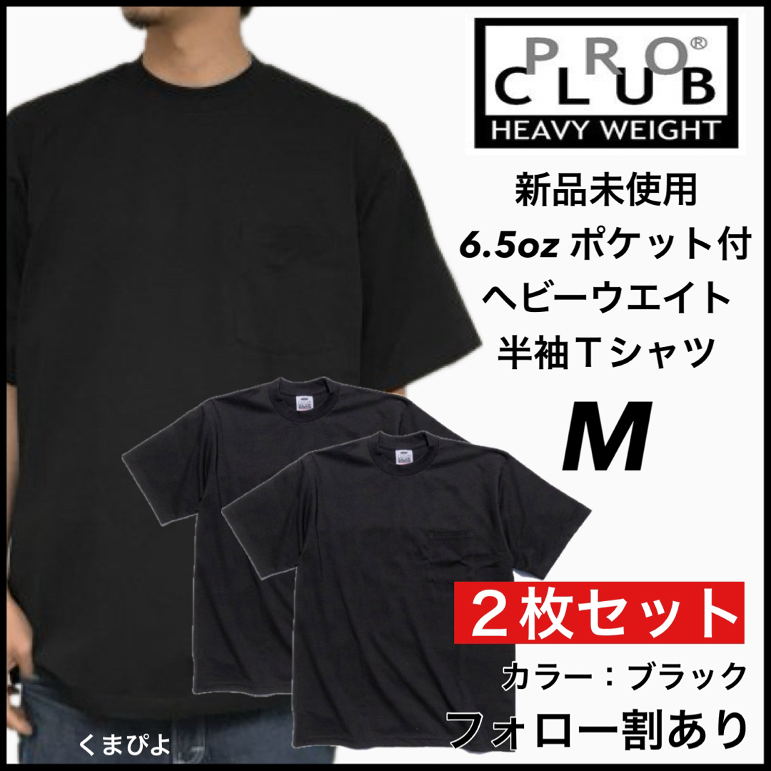 PRO CLUB(プロクラブ)の新品未使用 プロクラブ ヘビーウエイト ポケット 無地半袖Tシャツ 黒2枚 M メンズのトップス(Tシャツ/カットソー(半袖/袖なし))の商品写真