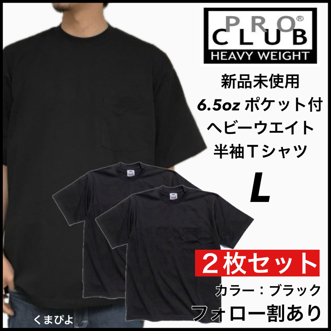 PRO CLUB(プロクラブ)の新品未使用 プロクラブ ヘビーウエイト ポケット 無地半袖Tシャツ 黒2枚 L メンズのトップス(Tシャツ/カットソー(半袖/袖なし))の商品写真