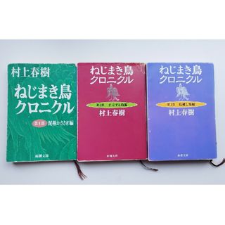 ねじまき鳥クロニクル 村上春樹