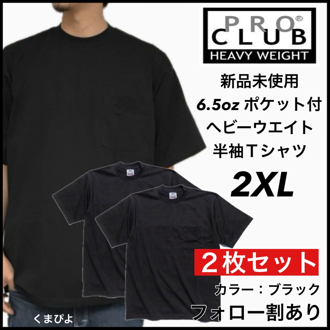 PRO CLUB(プロクラブ)の新品未使用 プロクラブ ヘビーウエイト ポケット 無地半袖Tシャツ 黒2枚2XL メンズのトップス(Tシャツ/カットソー(半袖/袖なし))の商品写真