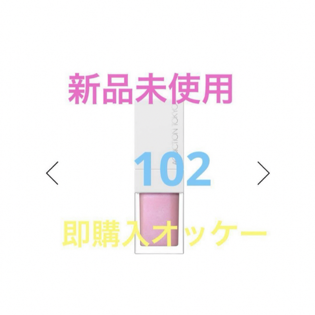 ADDICTION(アディクション)のアディクション　リップオイルティント　102 限定　新品未使用 コスメ/美容のベースメイク/化粧品(リップグロス)の商品写真